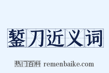 錾刀近义词是什么意思的图片